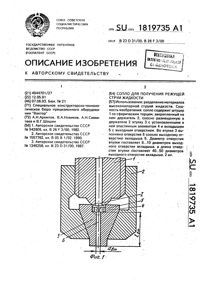 Сопло для получения режущей струи жидкости (патент 1819735)