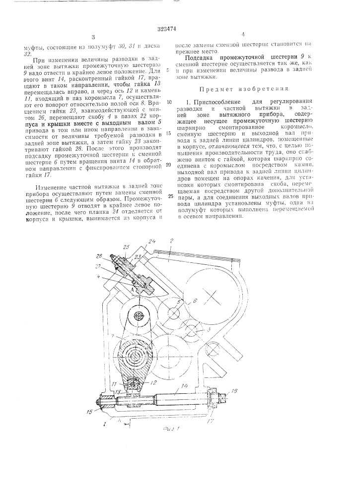 Приспособление для регулирования разводки и частной вб1тяжки в задней зоне вытяжногоприбора12 (патент 323474)