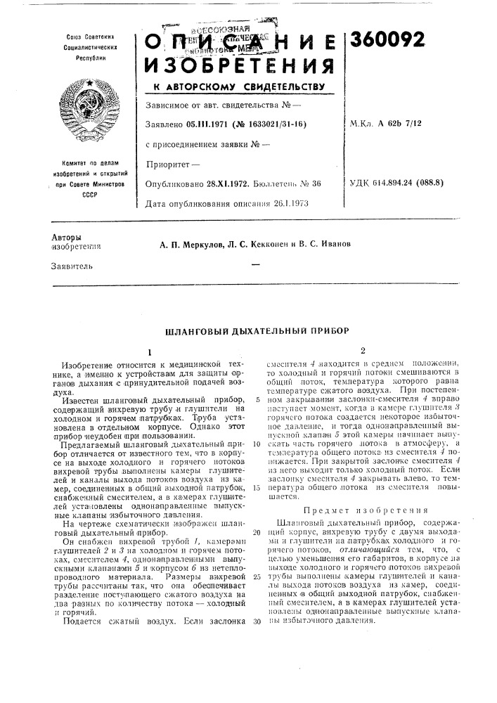 Шланговый дыхательный прибор (патент 360092)