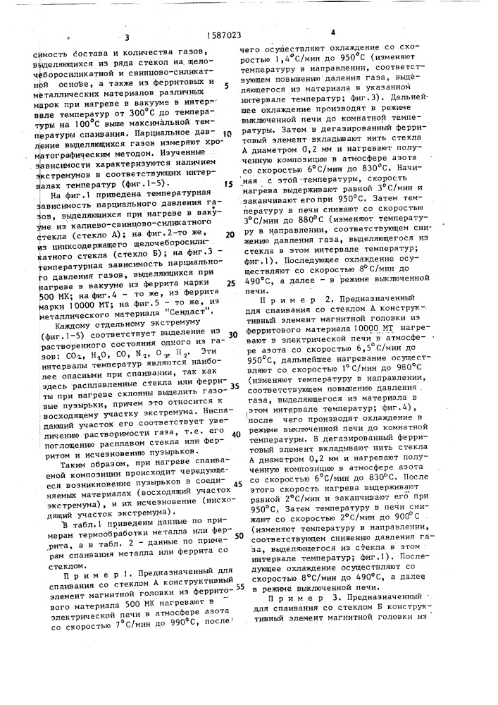 Способ соединения стекла с металлом или ферритом (патент 1587023)
