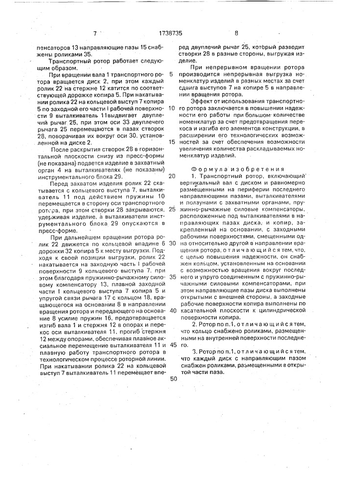 Транспортный ротор (патент 1738735)