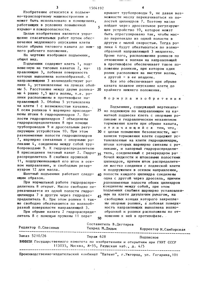 Подъемник (патент 1504192)