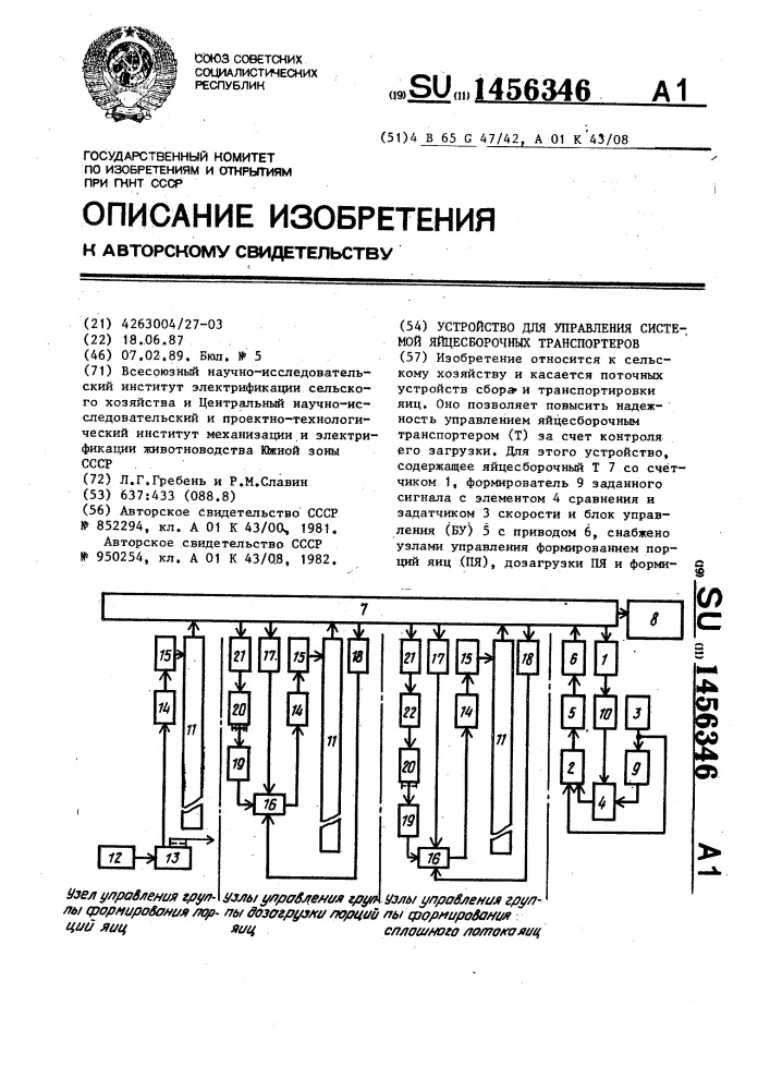 Устройство для управления системой яйцесборочных транспортеров (патент 1456346)