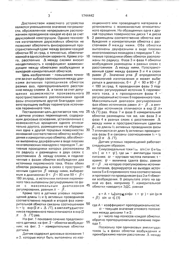 Индукционный датчик угловых перемещений (патент 1744442)