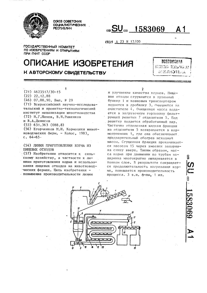 Линия приготовления корма из пищевых отходов (патент 1583069)