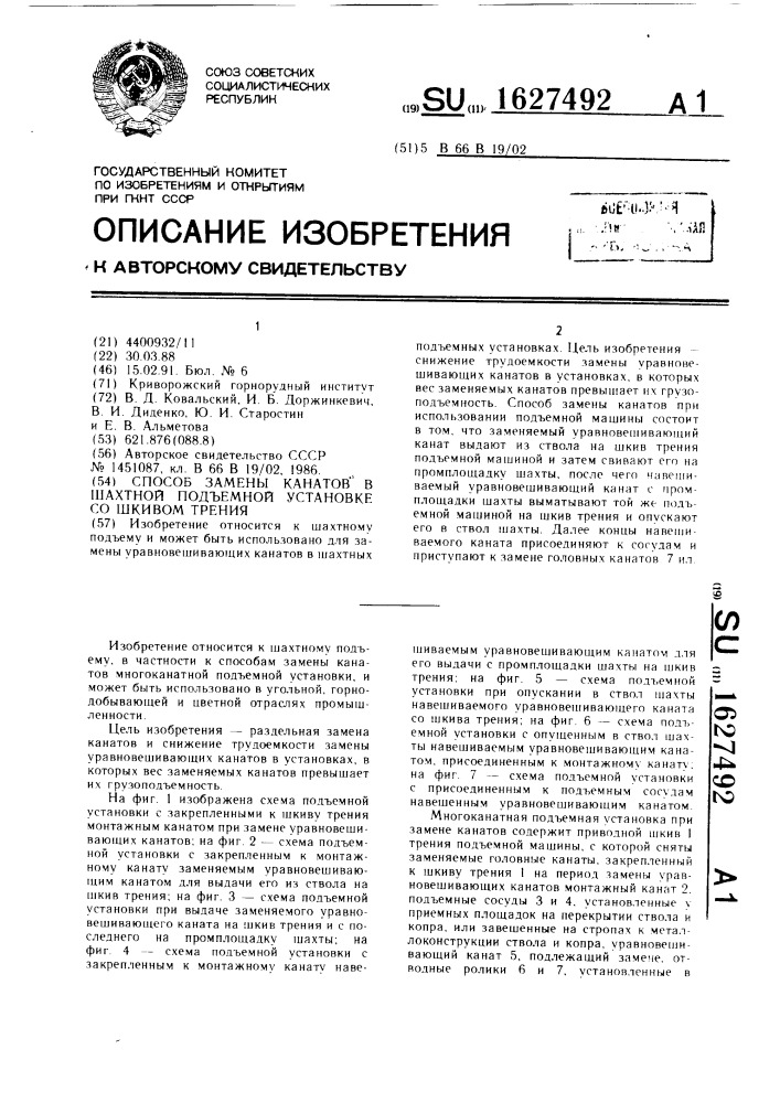 Способ замены канатов в шахтной подъемной установке со шкивом трения (патент 1627492)