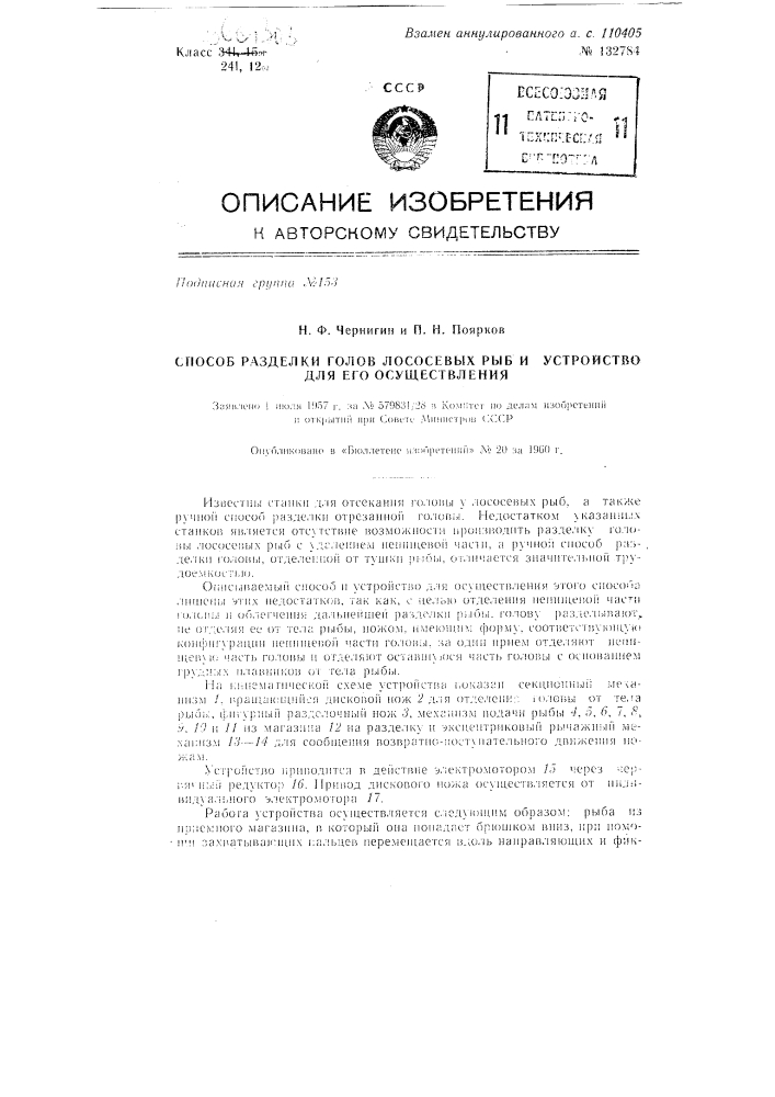 Способ разделки голов лососевых рыб и устройство для его осуществления (патент 132784)