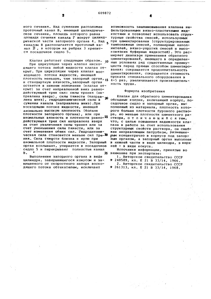 Клапан для обратного цементирования обсадных колонн (патент 609872)