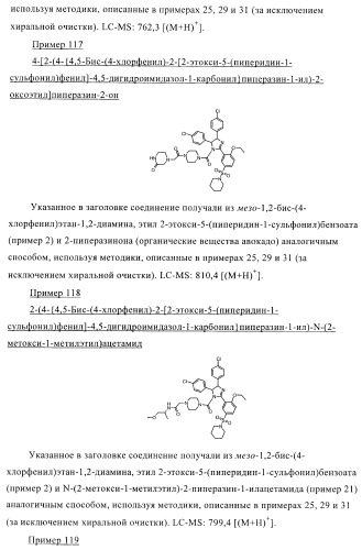 Цис-2,4,5-триарилимидазолины и их применение в качестве противораковых лекарственных средств (патент 2411238)