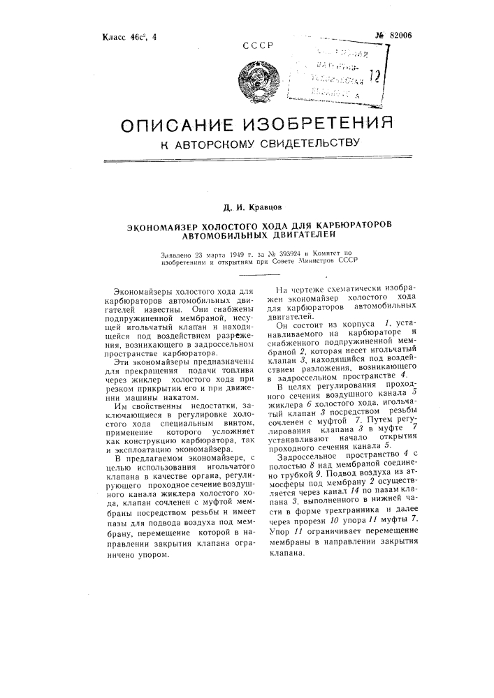Экономайзер холостого хода для карбюраторов автомобильных двигателей (патент 82006)