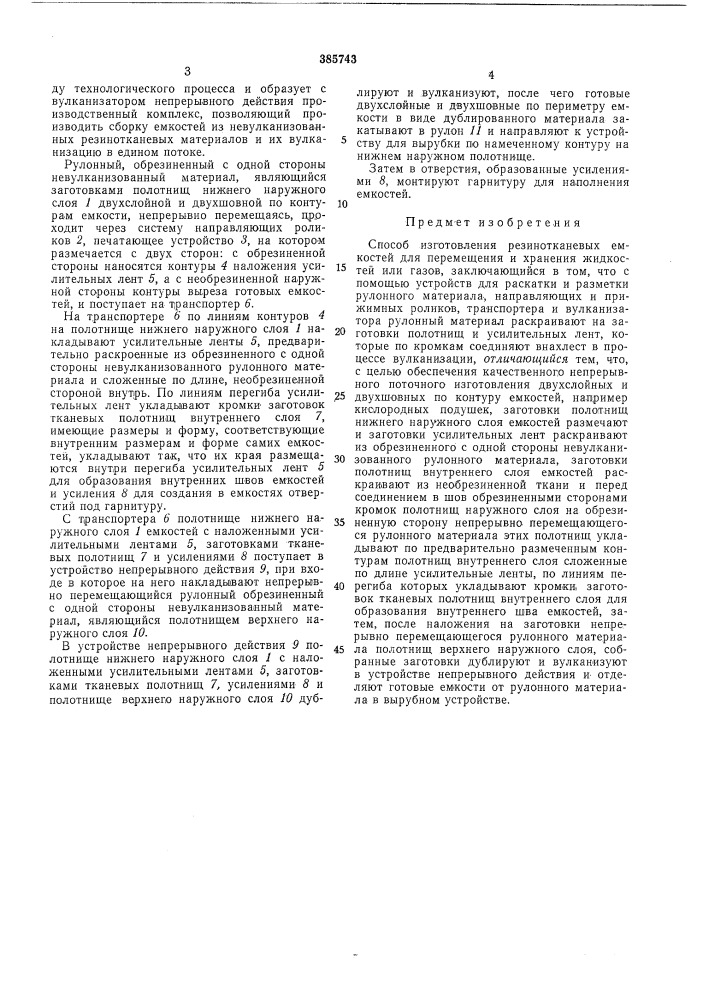 Способ изготовления резинотканевых емкостей для перемещения и хранения жидкостей или газов (патент 385743)