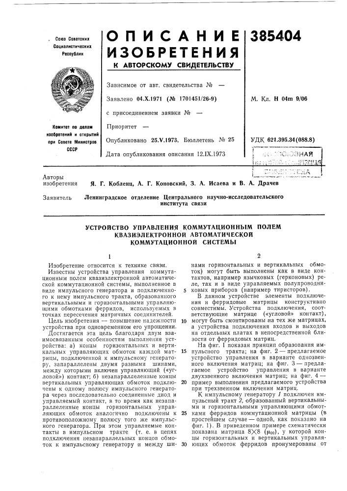 Устройство управления коммутационным полем (патент 385404)