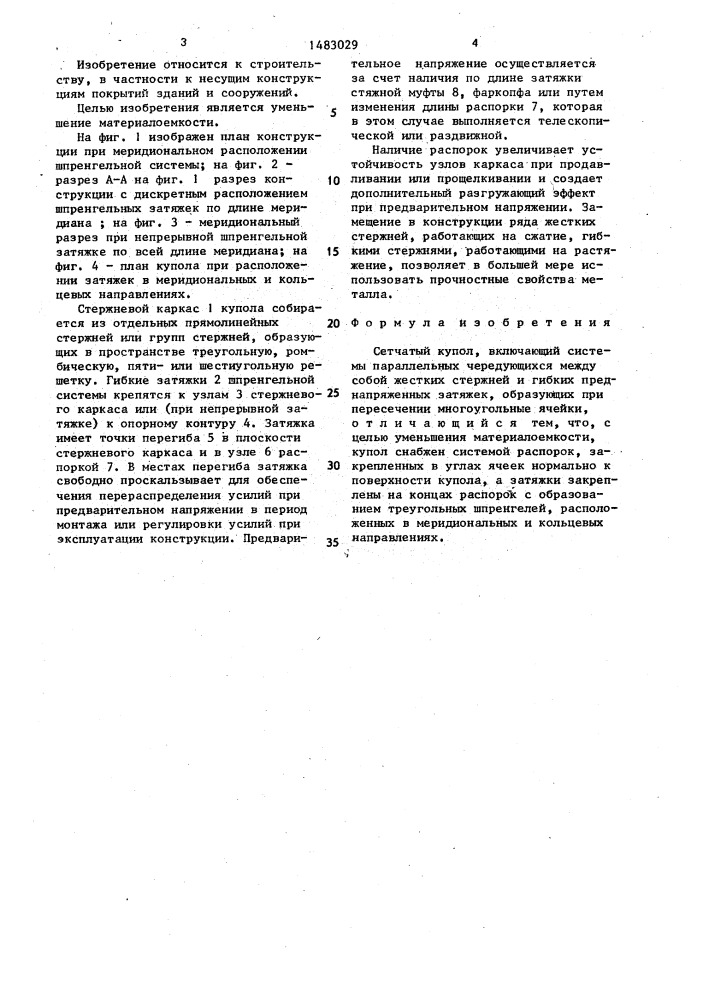 Сетчатый купол (патент 1483029)