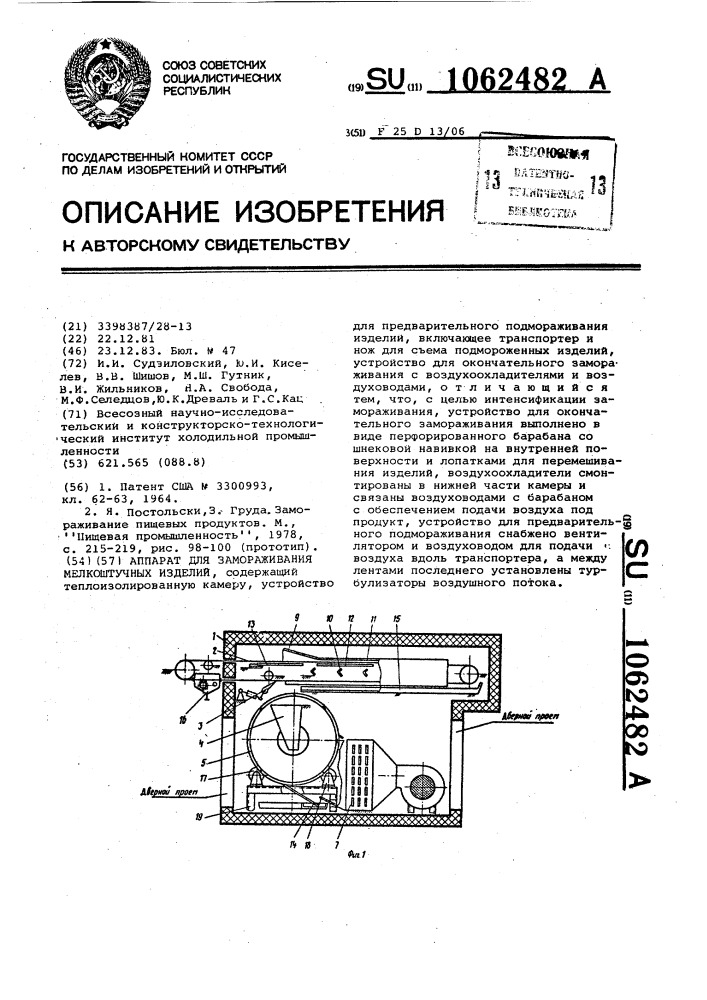 Аппарат для замораживания мелкоштучных изделий (патент 1062482)