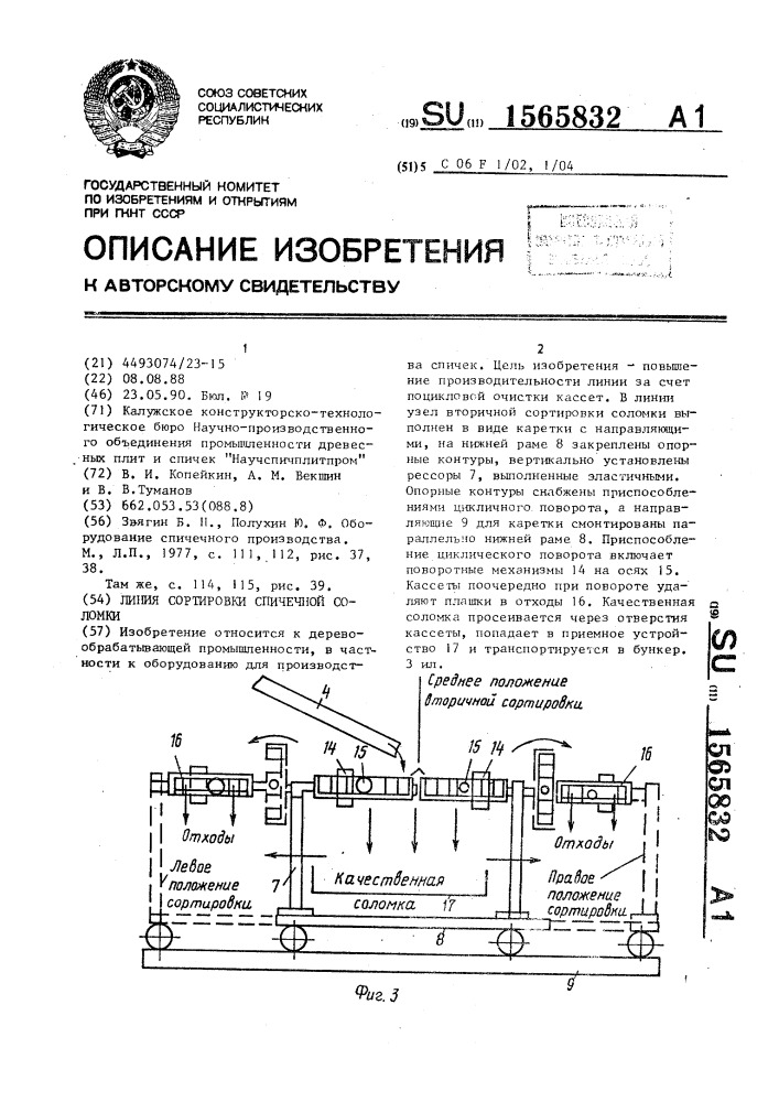 Линия сортировки спичечной соломки (патент 1565832)