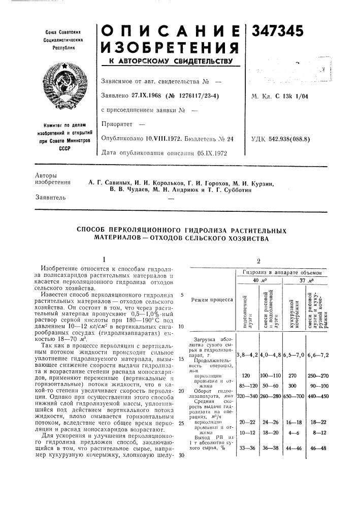 Способ перколяционного гидролиза растительных материалов —отходов сельского хозяйства (патент 347345)