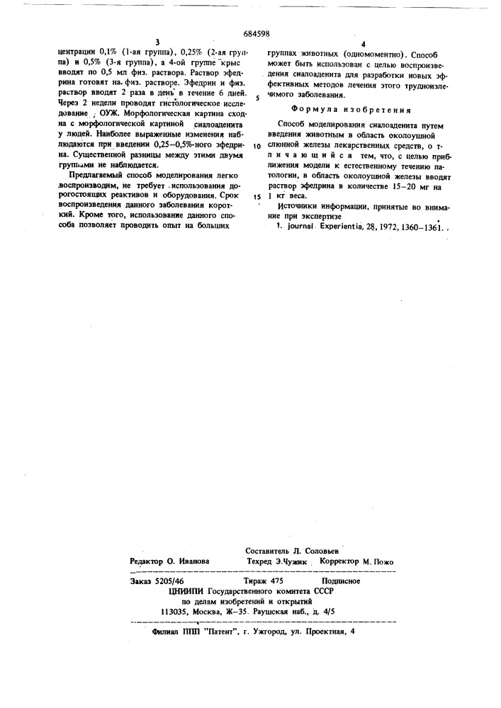 Способ моделирования спалоаденита (патент 684598)