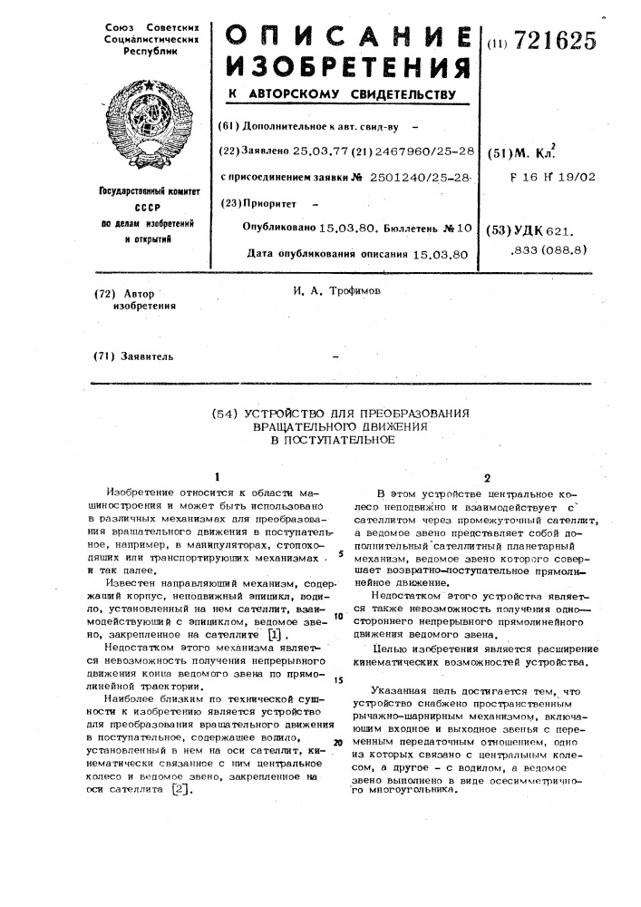 Устройство для преобразования вращательного движения в поступательное (патент 721625)