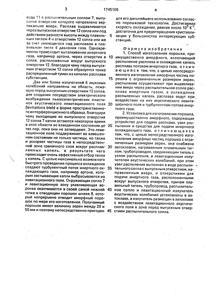 Способ изготовления порошка, преимущественно аморфного, и установка для его осуществления (патент 1745106)