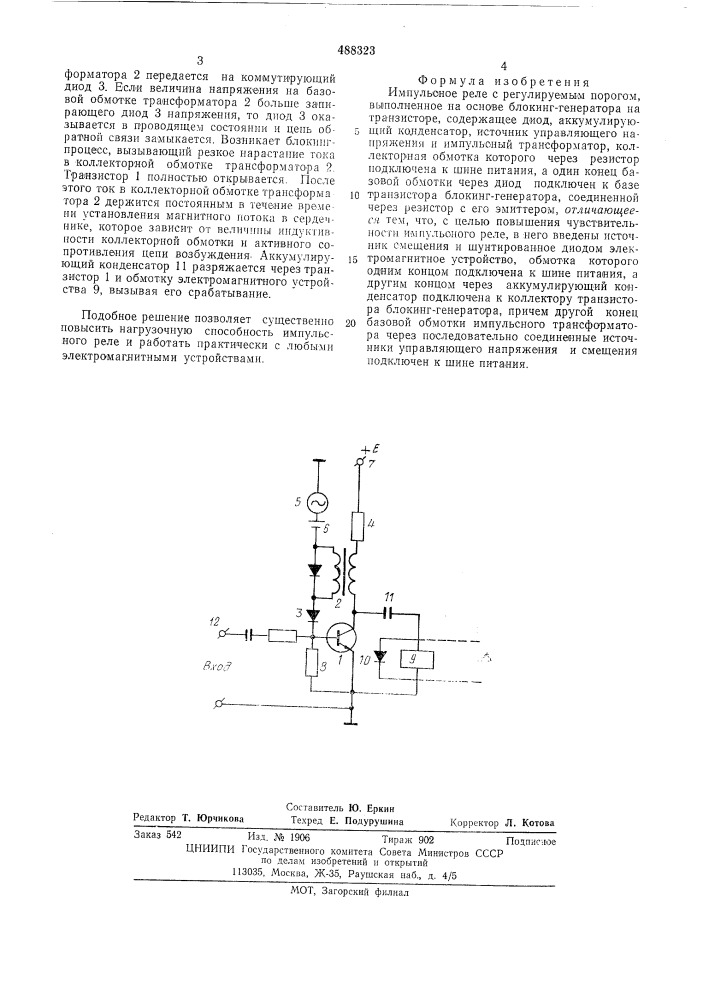 Импульсное реле (патент 488323)