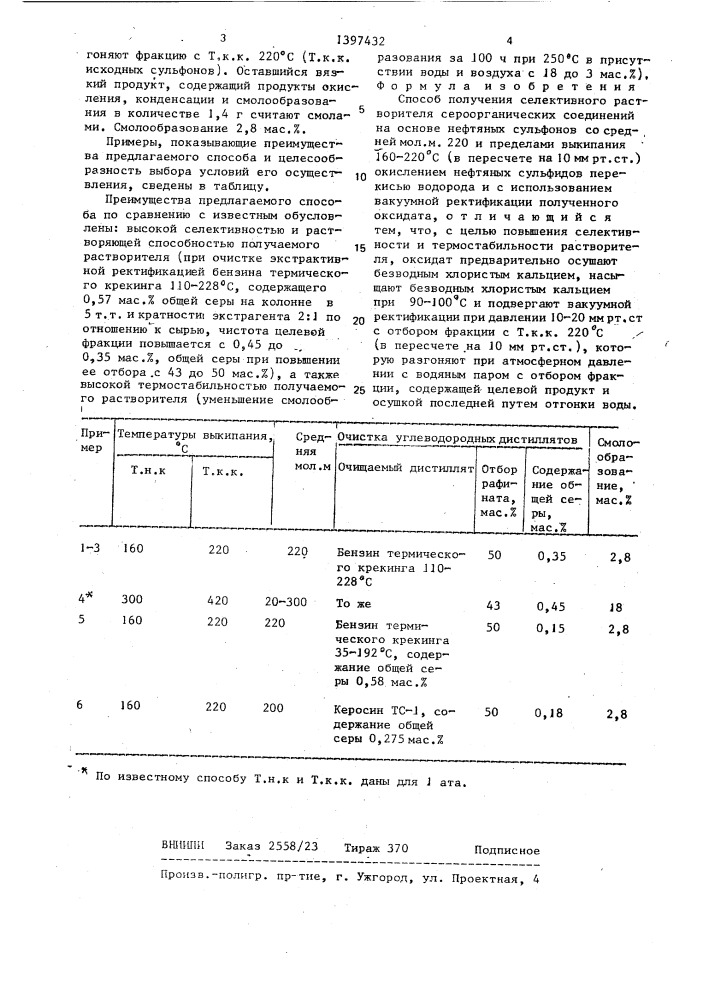 Способ получения селективного растворителя сероорганических соединений (патент 1397432)