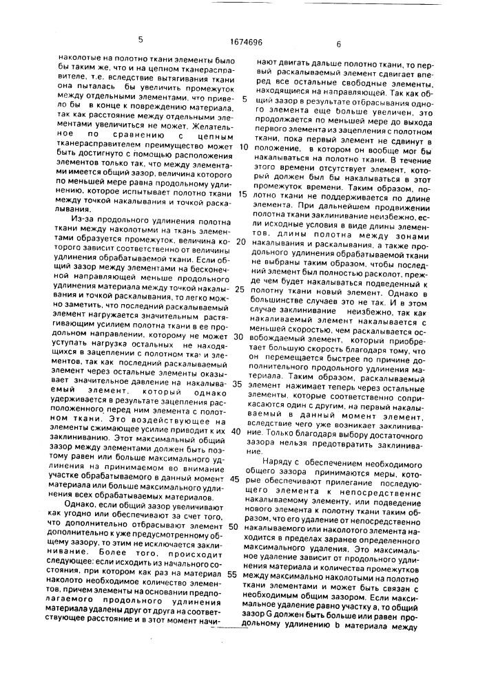 Тканерасправитель для фиксирования или бокового натяжения ткани (патент 1674696)