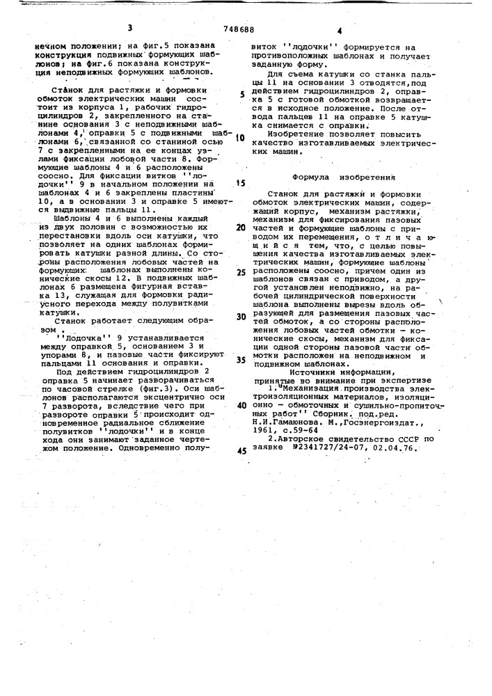 Станок для растяжки и формовки обмоток электрических машин (патент 748688)