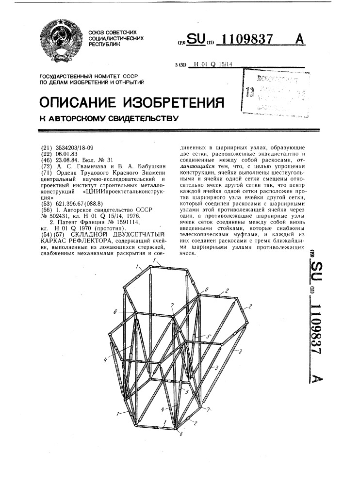 Складной двухсетчатый каркас рефлектора (патент 1109837)