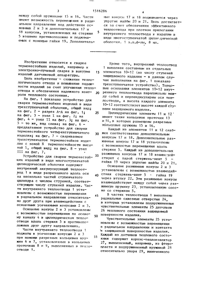 Устройство для сборки под сварку термонестойких изделий (патент 1516286)