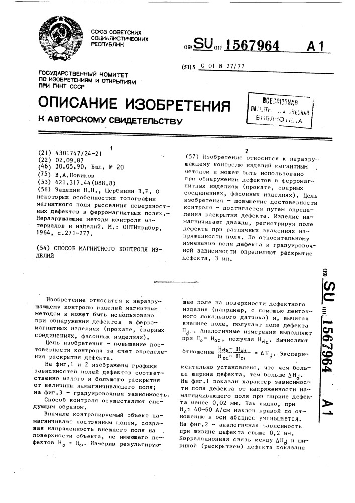 Способ магнитного контроля изделий (патент 1567964)