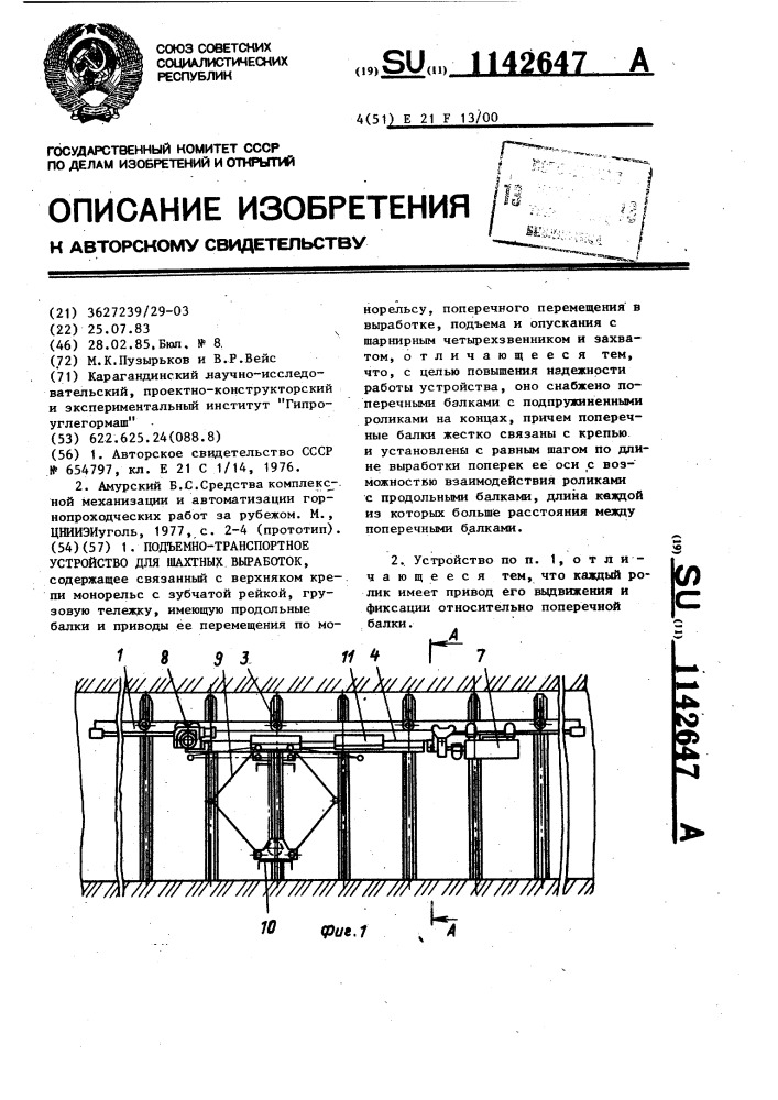 Подъемно-транспортное устройство для шахтных выработок (патент 1142647)