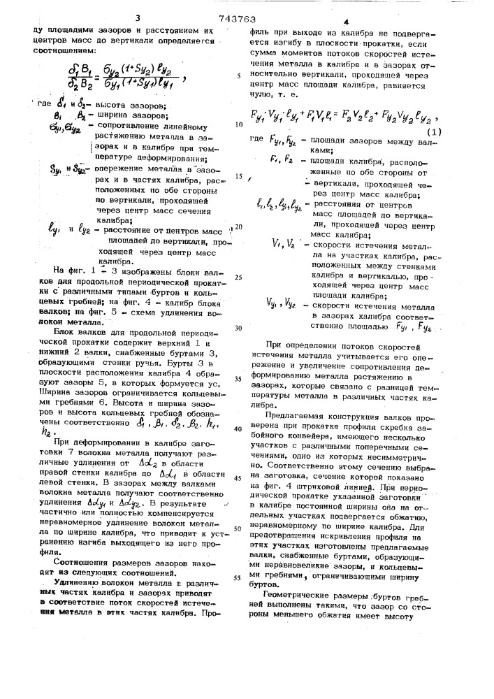 Блок валков для прокатки периодических профилей (патент 743763)