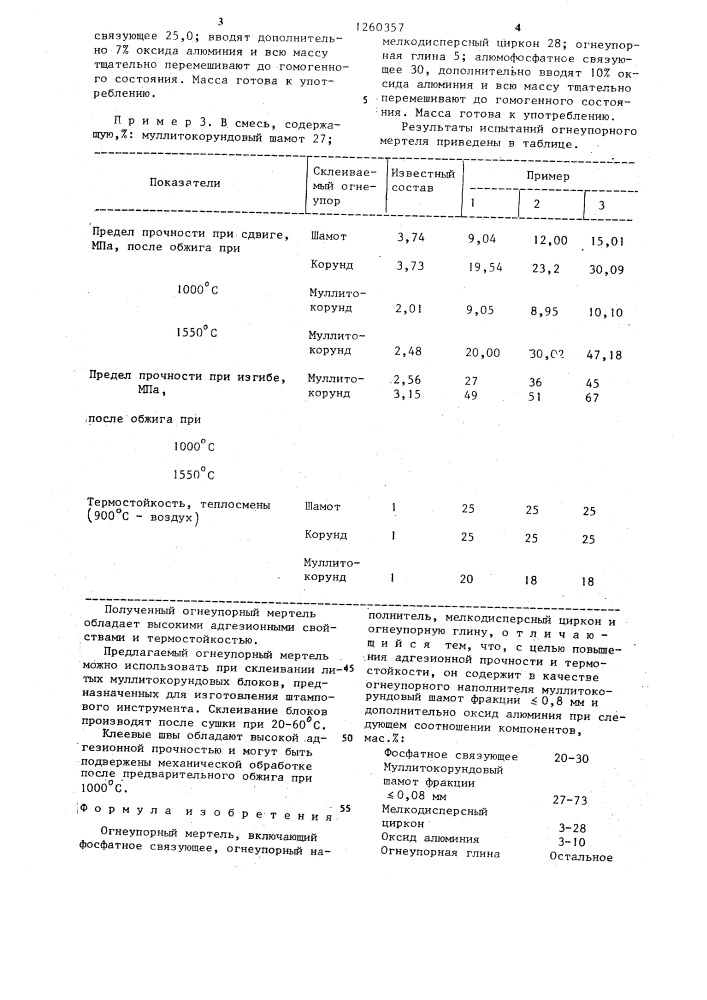 Огнеупорный мертель (патент 1260357)