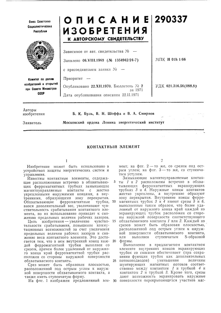 Контактный элемент (патент 290337)