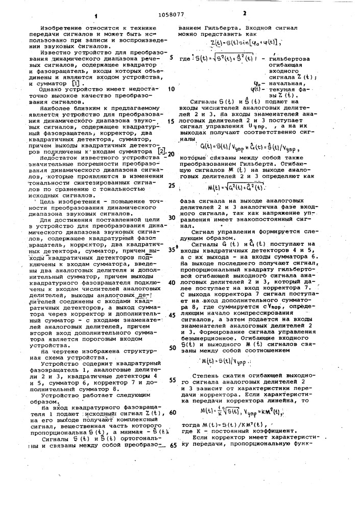 Устройство для преобразования динамического диапазона звуковых сигналов (патент 1058077)