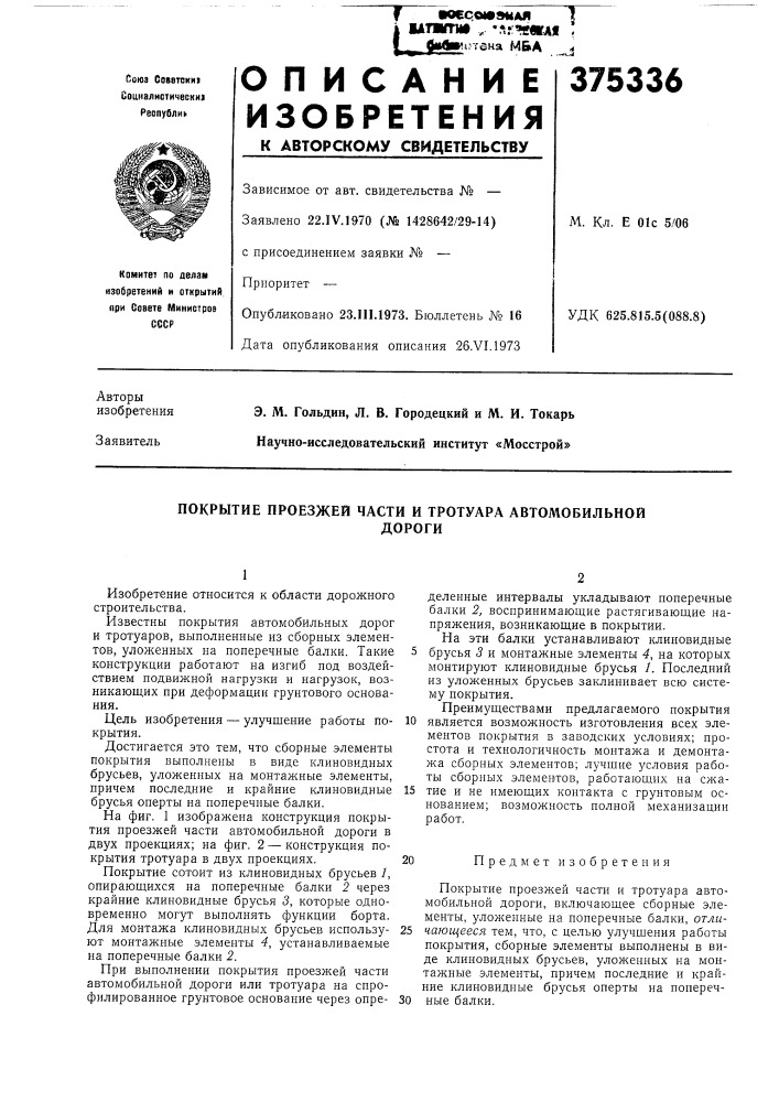 Покрытие проезжей части и тротуара автомобильной (патент 375336)