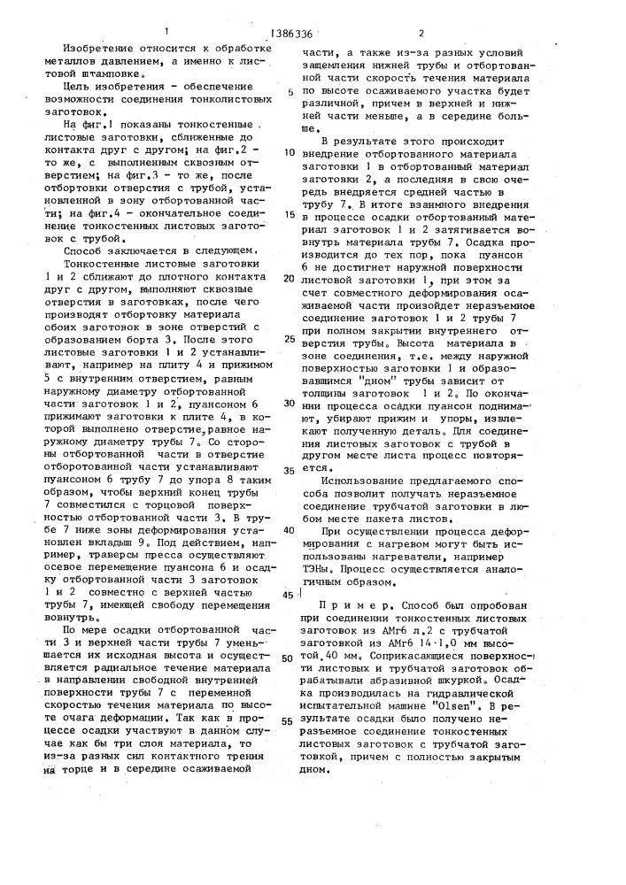 Способ соединения трубы с листовыми заготовками (патент 1386336)