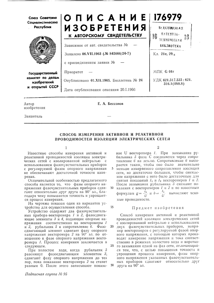 Способ измерения активной и реактивной проводимостей изоляции электрических сетей (патент 176979)