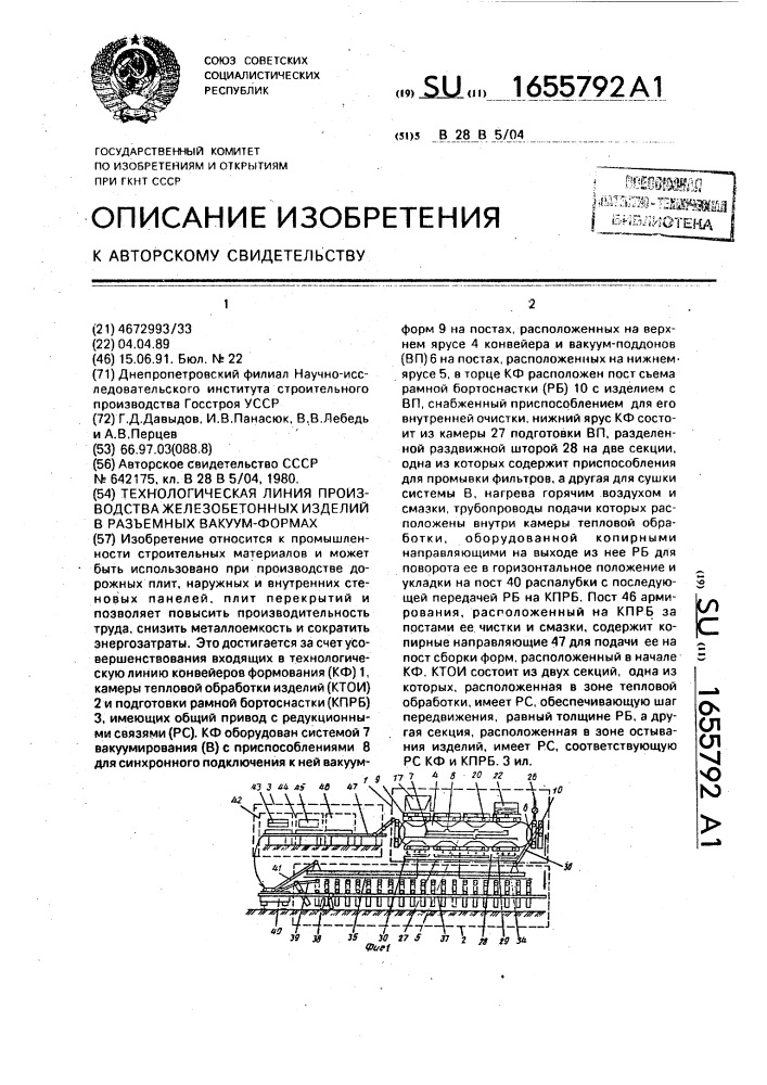 Технологическая линия производства железобетонных изделий в разъемных вакуум-формах (патент 1655792)