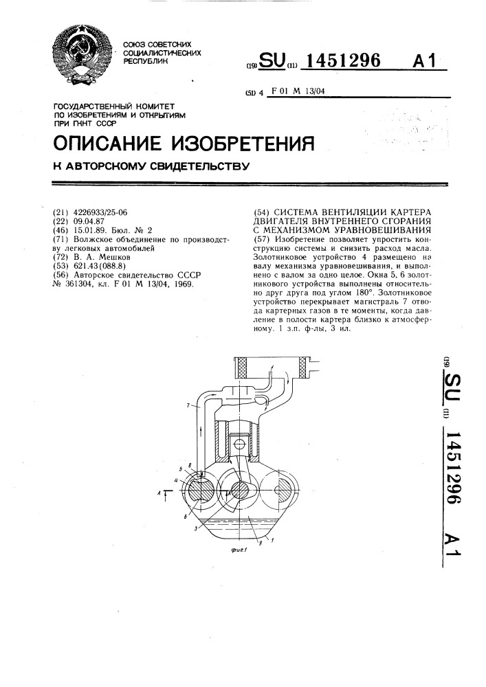 Система вентиляции картера двигателя внутреннего сгорания с механизмом уравновешивания (патент 1451296)