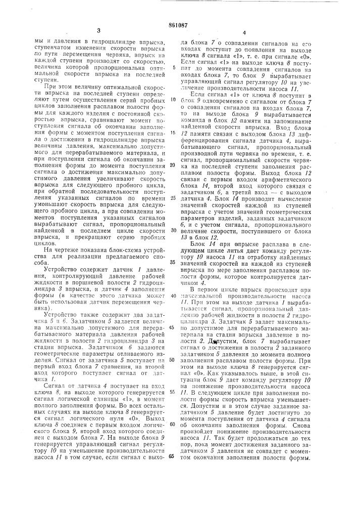 Способ автоматического регулирования стадии заполнения расплавом полости формы при литье под давлением прецизионных изделий из пластмасс (патент 861087)