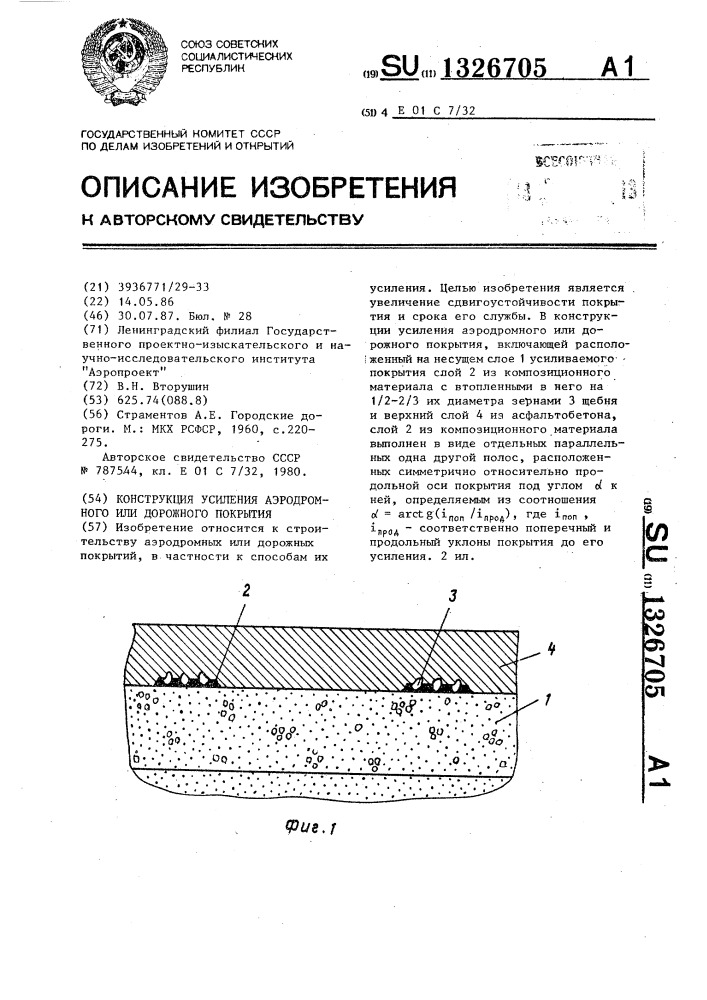 Конструкция усиления аэродромного или дорожного покрытия (патент 1326705)