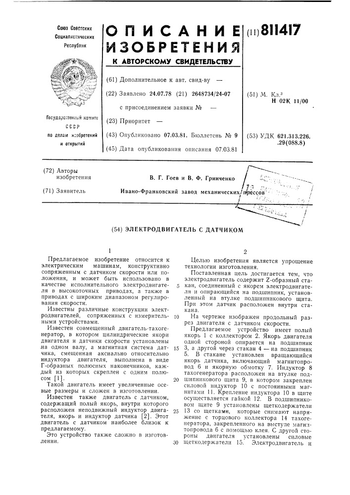 Электродвигатель с датчиком (патент 811417)