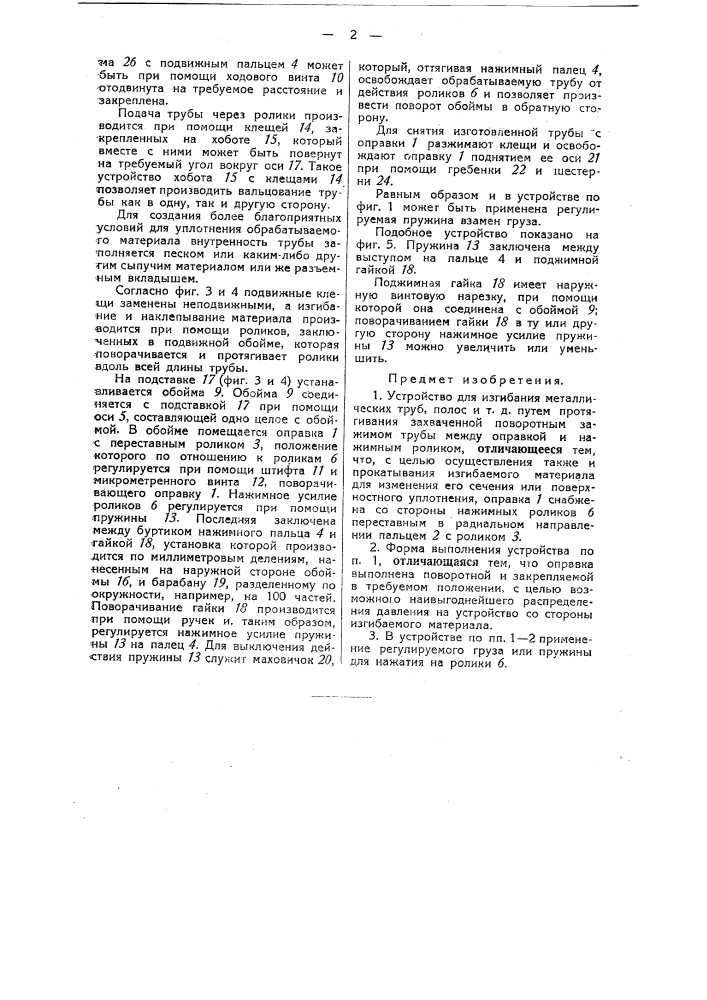 Устройство для изгибания металлических труб, полос и пр. на оправке (патент 36138)