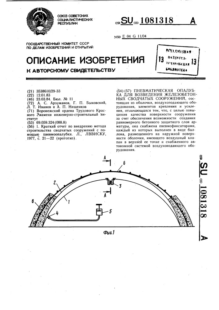 Пневматическая опалубка для возведения железобетонных сводчатых сооружений (патент 1081318)