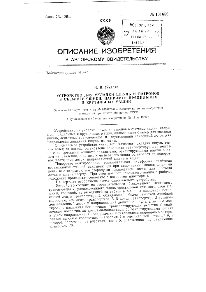 Устройство для укладки шпуль и патронов в съемные ящики прядильных и крутильных машин (патент 131650)