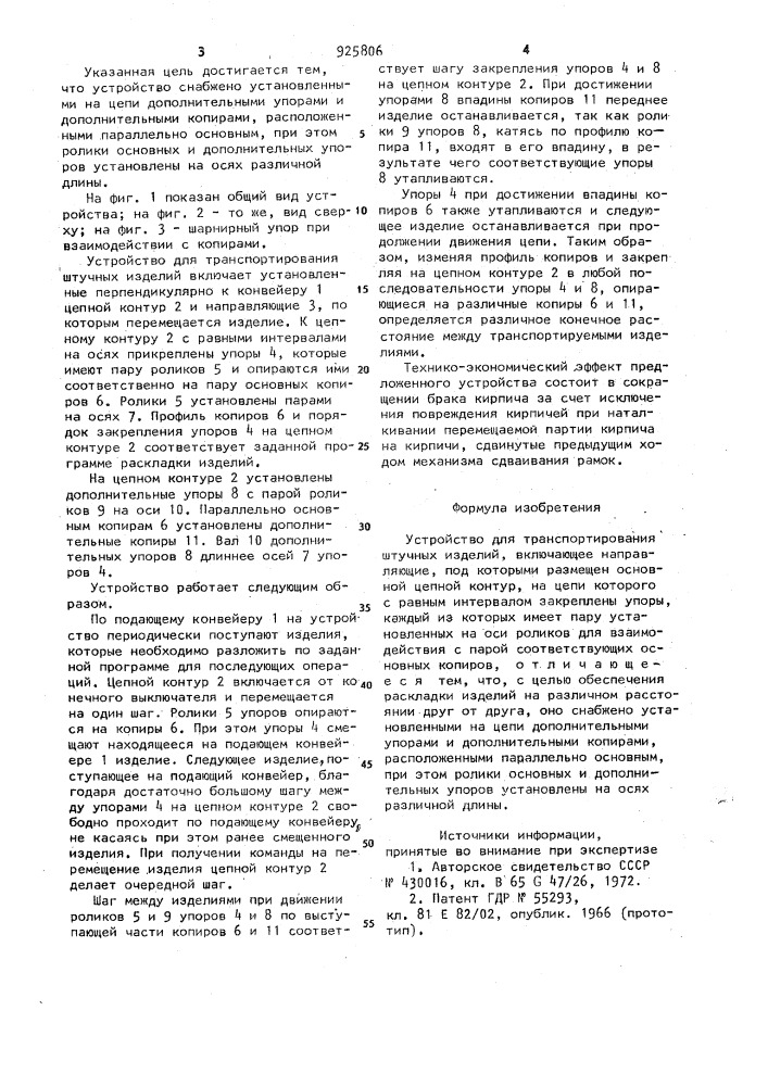 Устройство для транспортирования штучных изделий (патент 925806)