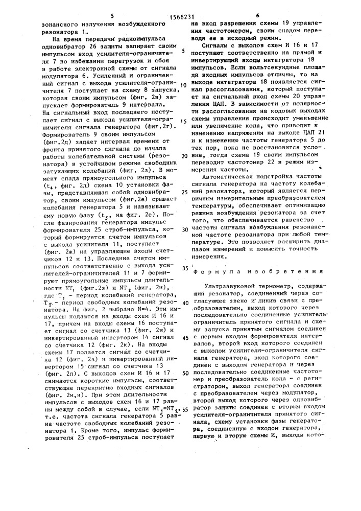 Ультразвуковой термометр (патент 1566231)