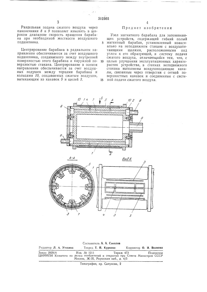 Узел магнитного барабана для запоминающихустройств (патент 312303)