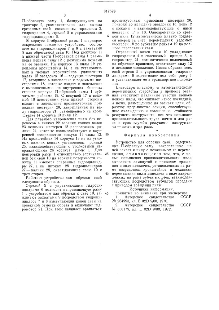 Устройство для обрезки свай (патент 617528)